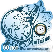 Литературно-музыкальная композиция «Он сказал: «Поехали!»,   приуроченная к 60-летию полета первого человека в космос