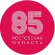 Комплекс праздничных мероприятий, приуроченных к 85-ти летию Ростовской области
