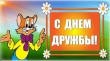 Международный День дружбы.