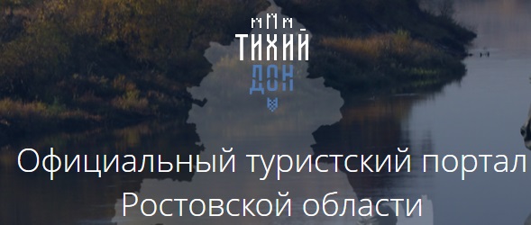 Путеводитель по Ростовской области
