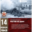 День воинской славы - 14 февраля день освобождения Ростова-на-Дону от немецко-фашистских захватчиков
