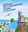 18 Марта - День воссоединения Крыма с Россией. Исторический экскурс.
