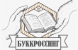 Буккроссинг - подари книге новую жизнь