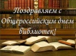 Мероприятие, посвящённое Общероссийскому дню библиотек "Тайны библиотек"