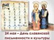Мероприятия, посвященные Дню славянской письменности и культуры