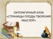 Литературный клуб "Страницы-плоды творения мыслей"