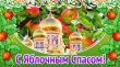 Православный праздник "Преображение Господне"