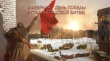День памяти. Исторический час "Сталинград: 200 дней мужества и стойкости"