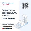 Информация для граждан: "Госуслуги.Дом".