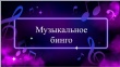 Игра "Музыкальное бинго"