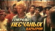 Просмотр фильма «Генералы песчаных карьеров».