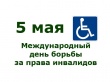 Международный день борьбы за права инвалидов 