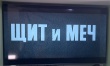 Просмотр художественного фильма "Щит и меч"