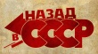Развлекательная программа «Назад  СССР»