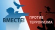 Вместе против терроризма