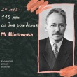 В 2020 году исполняется 115 лет со дня рождения нашего прославленного земляка Михаила Шолохова