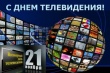 Телевизионный каламбур "Всемирный день телевидения"