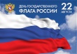 День флага России в КСЦ