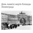День пяти жертв блокады Ленинграда