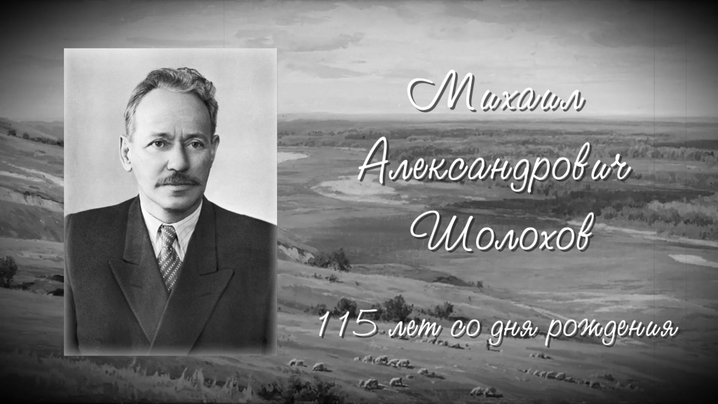 В 2020 году исполняется 115 лет со дня рождения нашего прославленного  земляка Михаила Шолохова