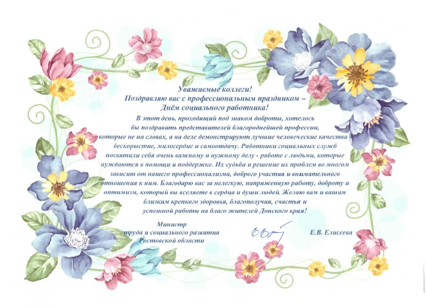 Поздравления от министра с днем соц работника Поздравления от министра с днем соц работника