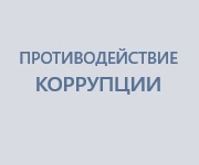 Противодействие коррупции