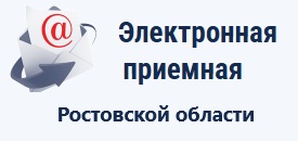 Электронная приемная РО