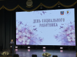 Торжественное мероприятие, посвященное Дню социального работника.