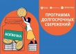 Программа долгосрочных сбережений 